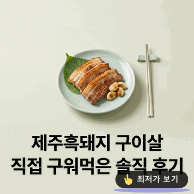 제주흑돼지 구이살 안심밥상 250g 직접 구워먹은 솔직 후기