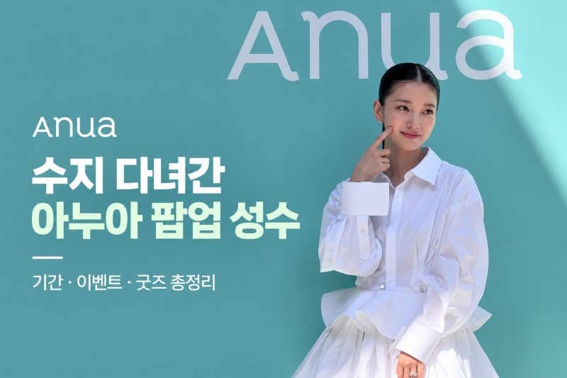 수지 다녀간 아누아 팝업 성수 기간 이벤트 굿즈 총정리