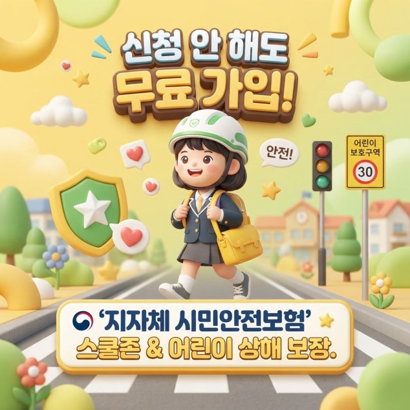 84. [영유아·어린이 부모] 신청 안 해도 자동 가입! 우리 동네 '지자체 시민안전보험' 어린이 ....