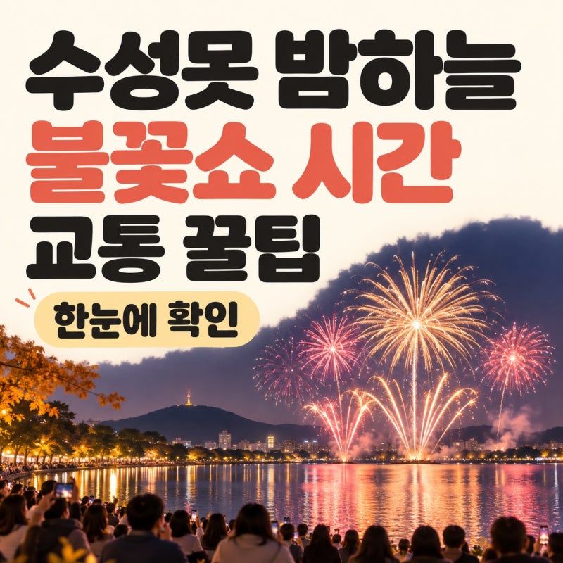 수성못 불꽃축제 2026 일정 총정리｜밤 9시 음악불꽃쇼와 교통 통제까지