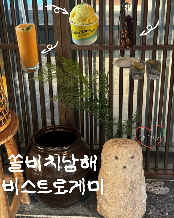 [경상 남해]남해 오션뷰 카페&이자카야 쏠비치남해 비스트로게미