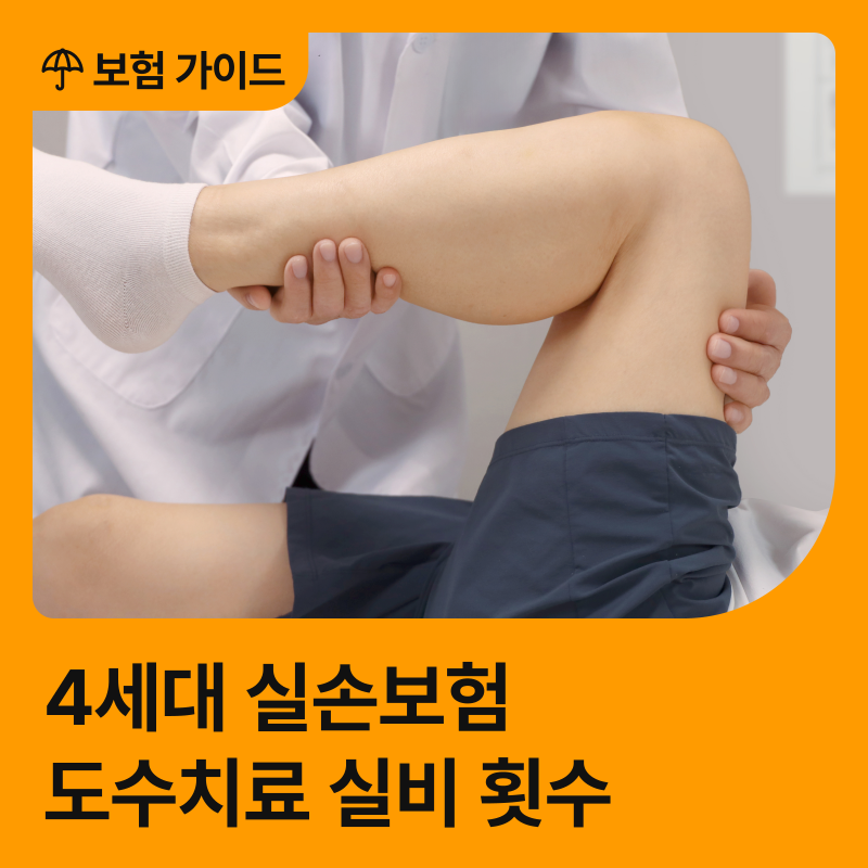 4세대 실손보험 도수치료 실비 횟수는? 도수치료 청구 TIP