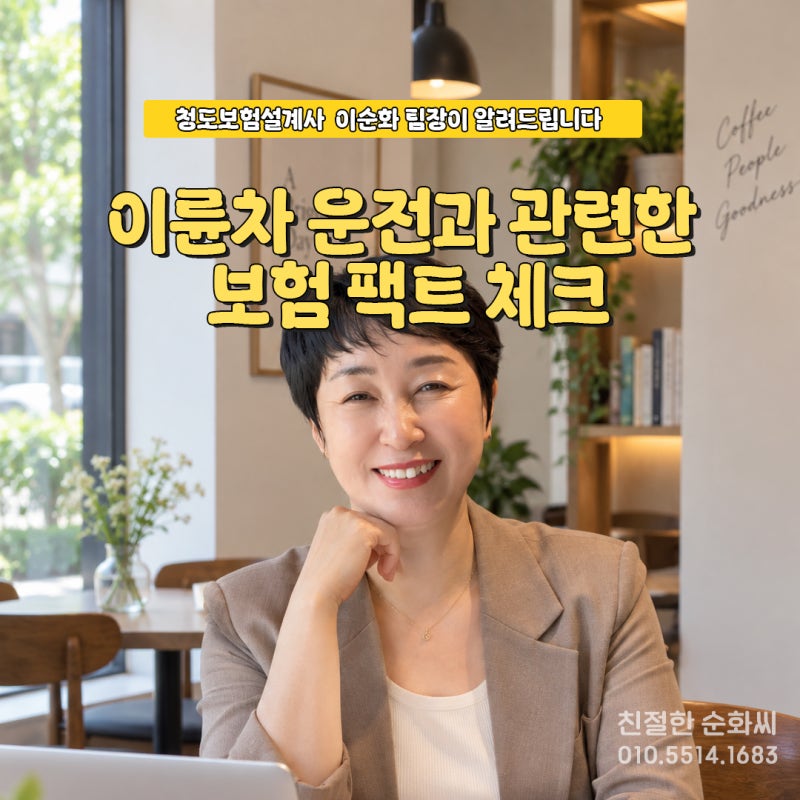 이륜차 운전과 관련한 보험 팩트체크 ㅣ 청도보험설계사