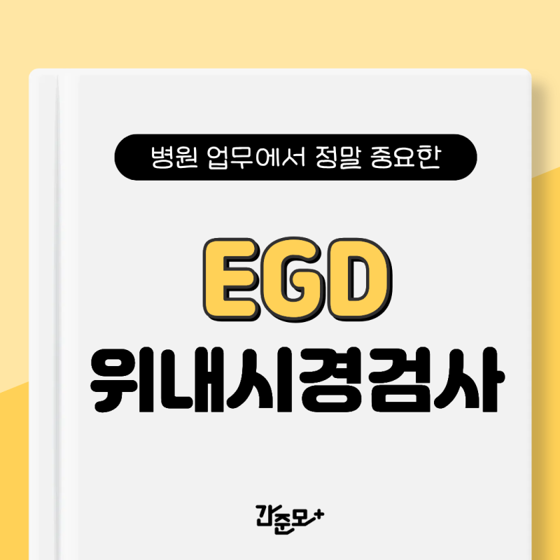의학용어 EGD 정의부터 위내시경 부작용 및 간호 실무까지 완벽 정리!