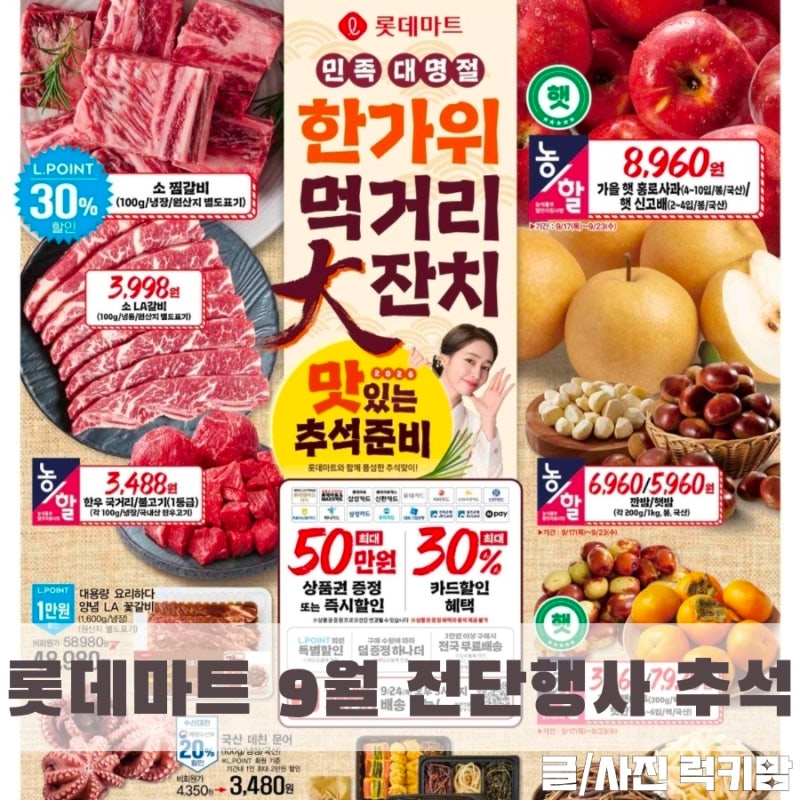 롯데마트 전단 할인 품목 알아보기 9월 넷째주 17일~27일 추석세일 제품