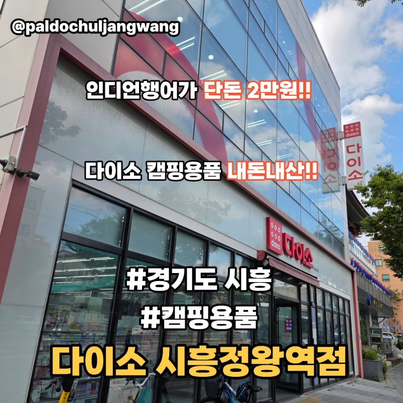 다이소 캠핑용품 추천 다이소 시흥정왕역점 인디언행어 세트가 단돈 2만원 후기