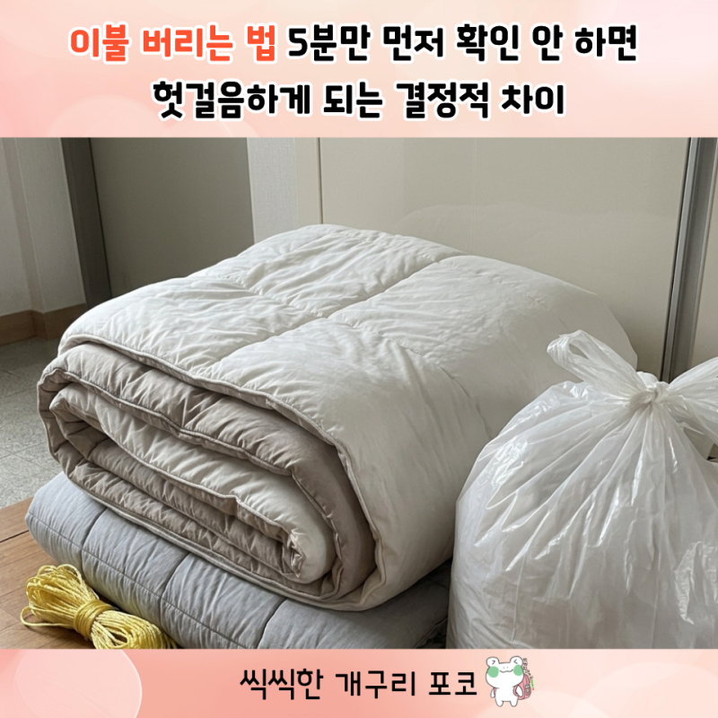 이불 버리는 법 5분만 먼저 확인 안 하면 헛걸음하게 되는 결정적 차이