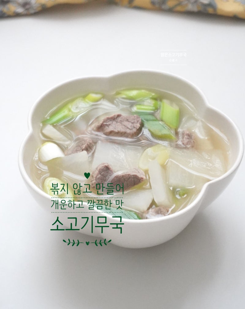 맑은 소고기무국 레시피 끓이는법