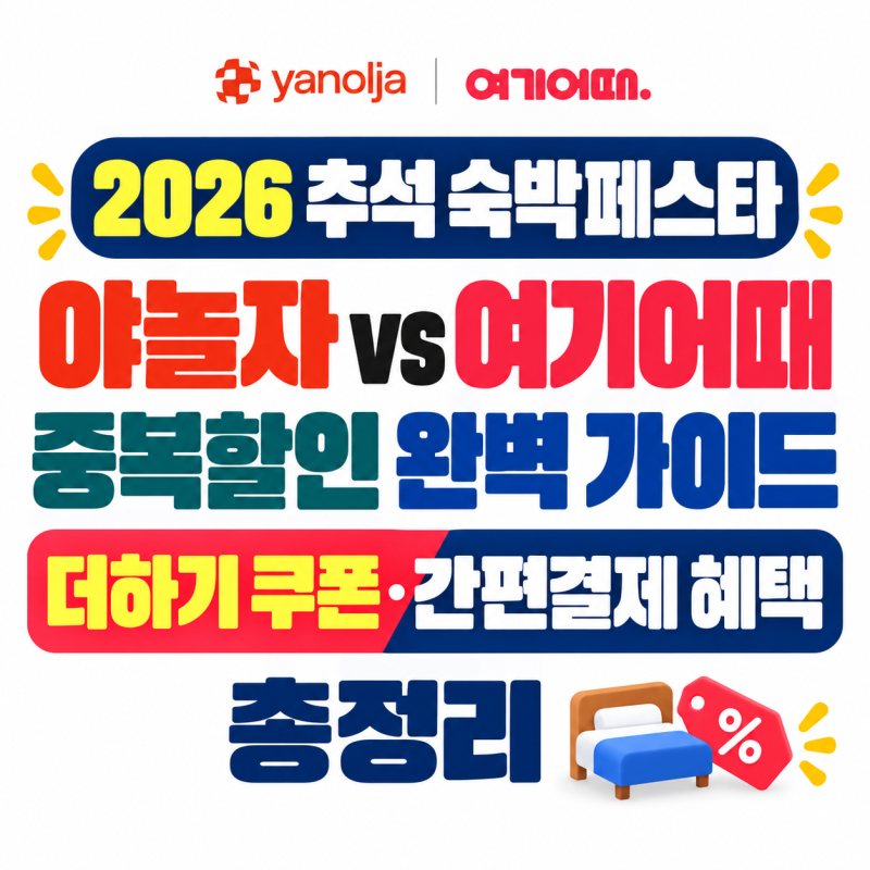 [2026 추석 숙박페스타] 야놀자 vs 여기어때 중복할인 완벽 가이드: 더하기 쿠폰·간편결제 혜....
