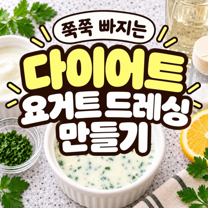 요거트소스 만들기 | 간단한 요거트 드레싱 | 다이어트 샐러드 소스