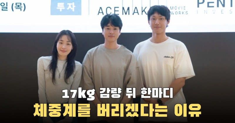 17kg 감량한 김민하, 촬영이 끝나면 체중계를 버리겠다는 이유