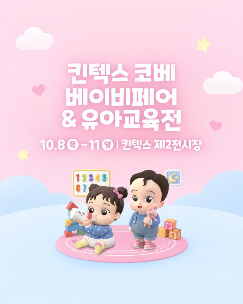 2026 일산 킨텍스 베페 코베 베이비페어 일정, 4일 무료입장 신청 방법