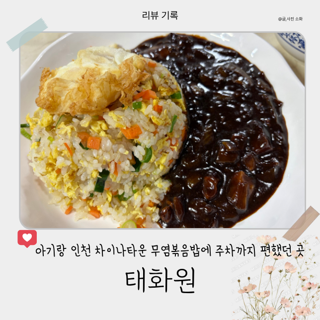 [리뷰] 9개월 아기랑 인천 차이나타운 맛집 태화원 무염 볶음밥 가능한 중국집