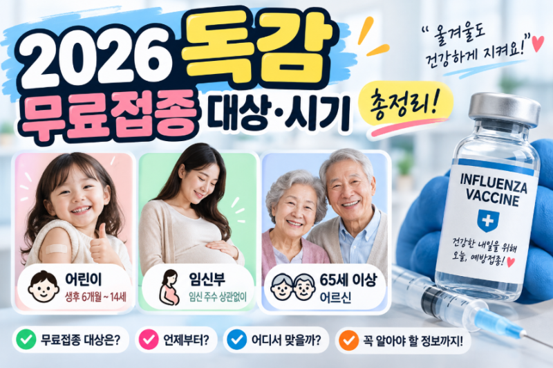 2026 독감 무료접종 대상·시기 총정리｜어린이·임신부·65세 이상 일정 확인