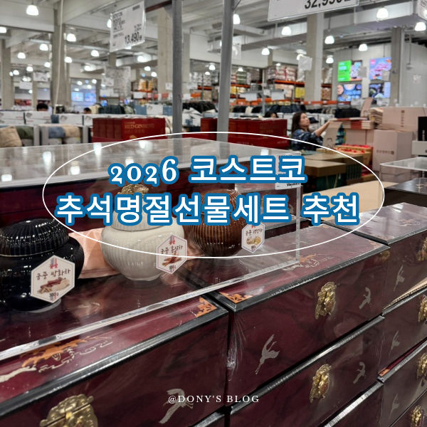 2026년 코스트코 추석명절선물세트 추천, 부모님 어린이집 선물리스트(실제 구매완료)