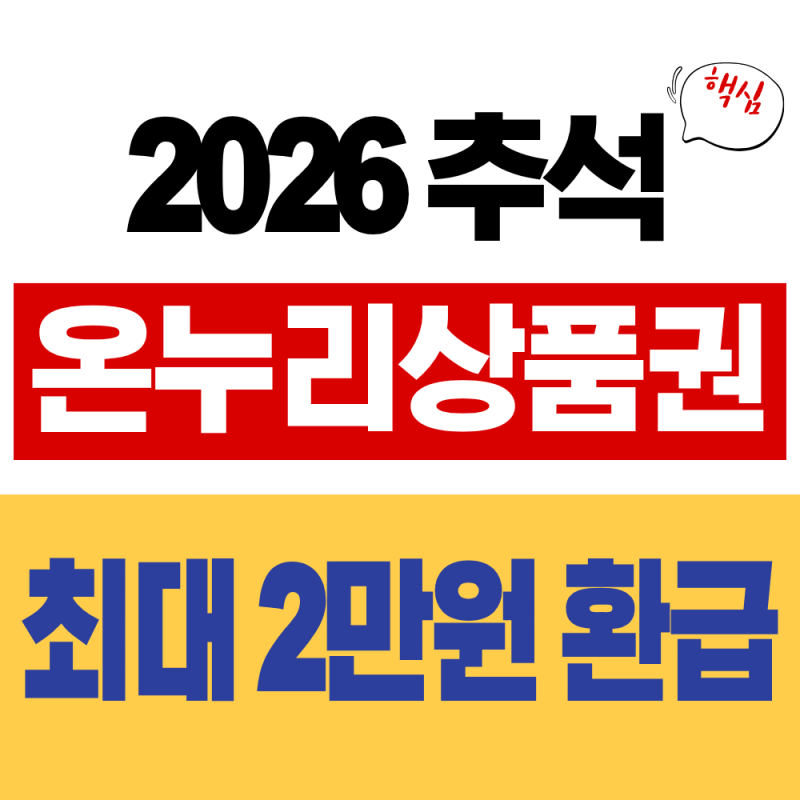 2026 추석 온누리상품권 환급행사 총정리 (환급조건, 참여시장)