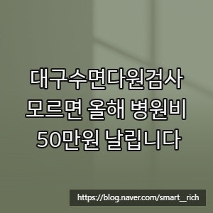 대구수면다원검사, 모르면 올해 병원비 50만원 날립니다