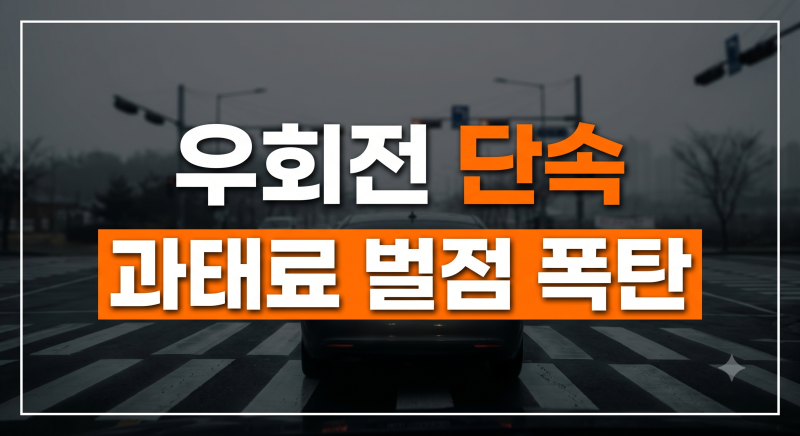 우회전 딱지 6만 원? 과태료 vs 범칙금 잘못 고르면 벌점 폭탄 맞습니다