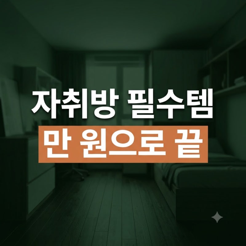원룸 입주 전 필수 확인: 다이소 자취방 필수템 구역별 체크리스트 총정리