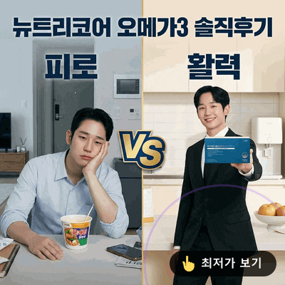 뉴트리코어 하이퍼셀 식물성 알티지 오메가3 솔직후기