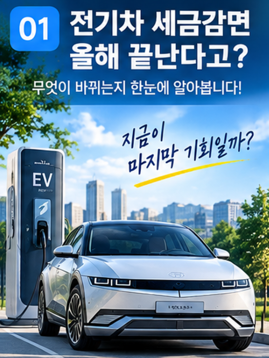 ⚡ 전기차 세금감면 올해 끝난다고? 2027년부터 혜택 어떻게 바뀌나 총정리