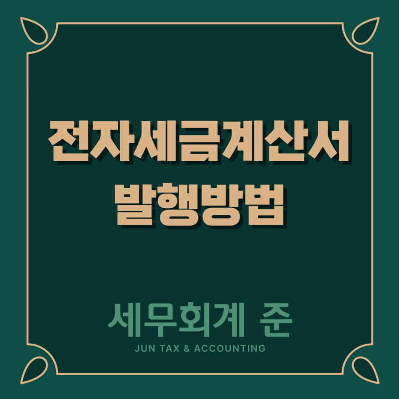 전자세금계산서 발행방법 및 의무발행대상자 총정리