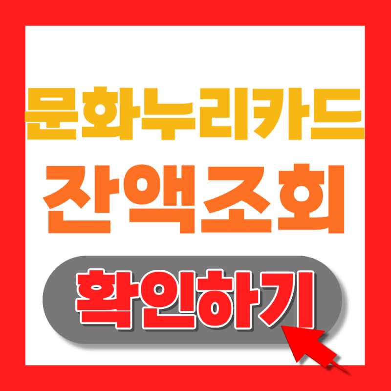 2026 문화누리카드 잔액조회 방법( 1인당 15만원 + 1만원 추가)