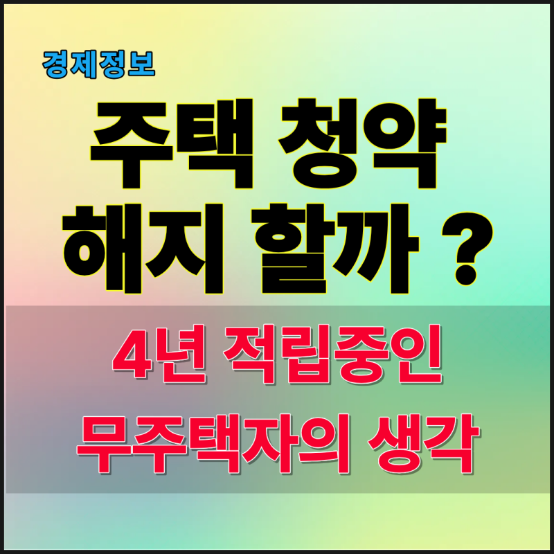 주택청약종합저축 해지할까? 4년 적립중인 무주택자의 현실적인 생각(장단점과 운영방법)
