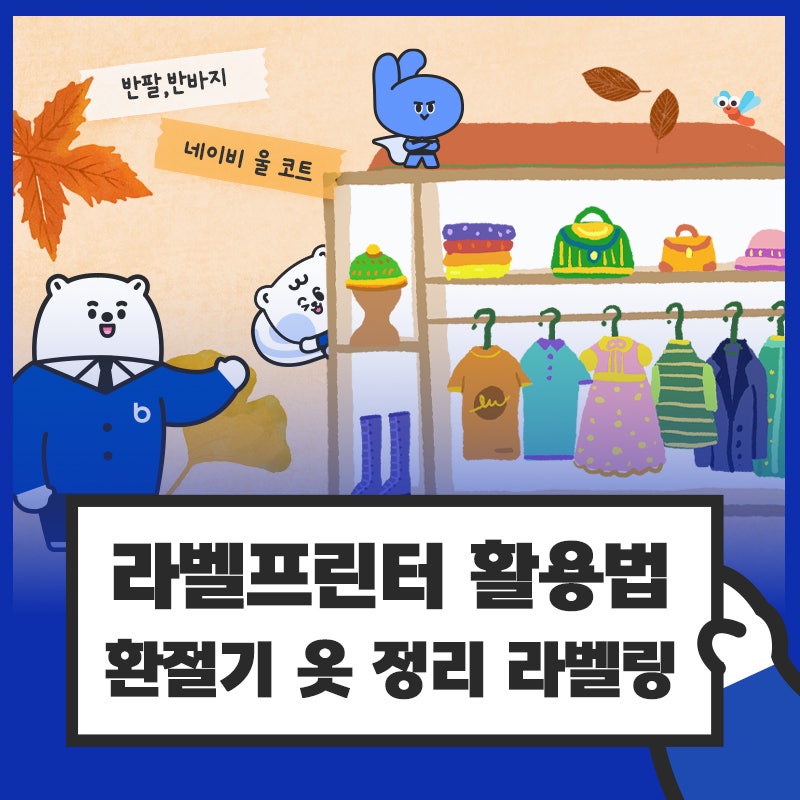 환절기 옷장정리, 라벨로 깔끔하게 - 브라더 라벨프린터 활용법(PT-P710BT, PT-P910BT)