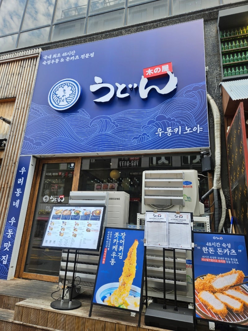 영종도 붓카케우동 맛집 우동키노야 영종하늘도시점 대형장어튀김 존맛