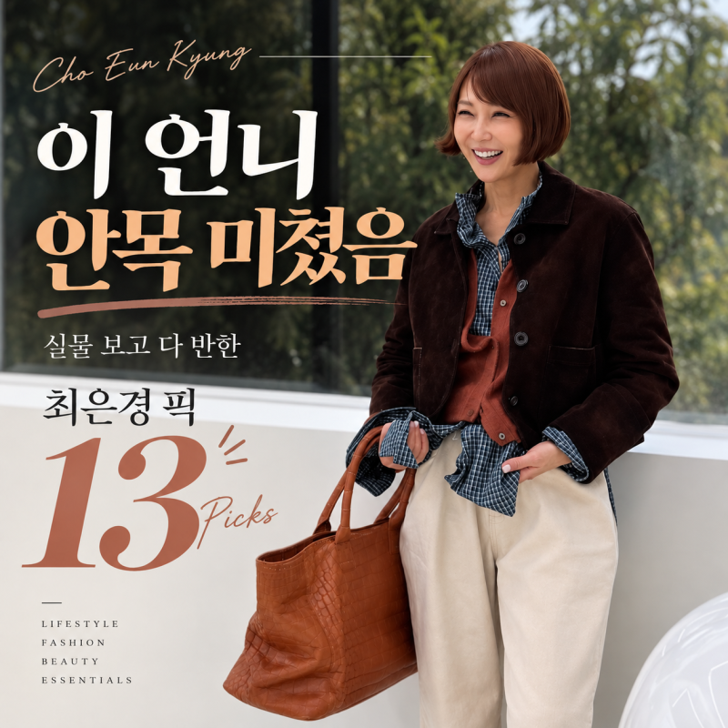 "이걸 왜 이제야 봤죠?" 최은경 옷장 보고 유턴해서 따라 살 최은경가방 & 가을 보물템 13