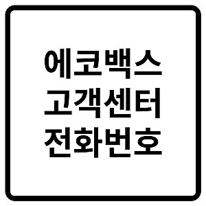 2026 에코백스 고객센터 전화번호, 상담원 연결 및 서비스센터·AS 방법 총정리