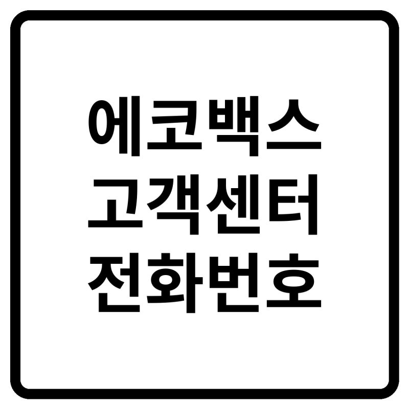 2026 에코백스 고객센터 전화번호, 상담원 연결 및 서비스센터·AS 방법 총정리