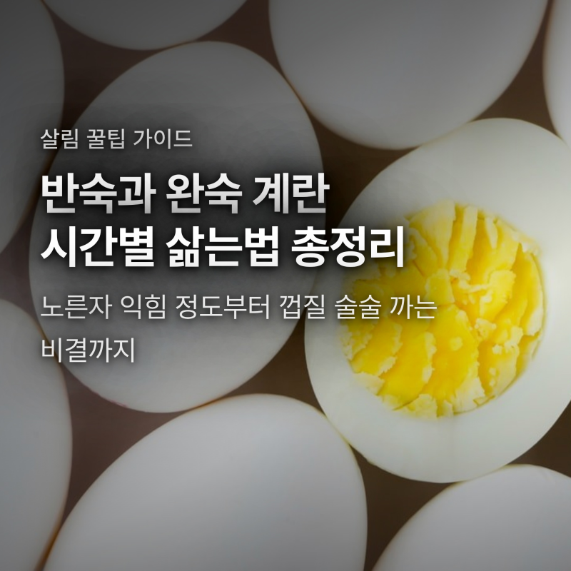 계란 삶는 시간 반숙 완숙 몇 분? 껍질 훌러덩 벗기는 황금 공식
