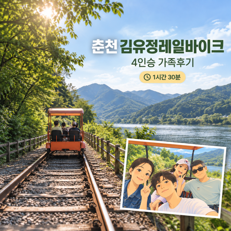 춘천 김유정레일바이크 4인승 탑승 후기 요금, 운행시간 코스 전망뷰까지