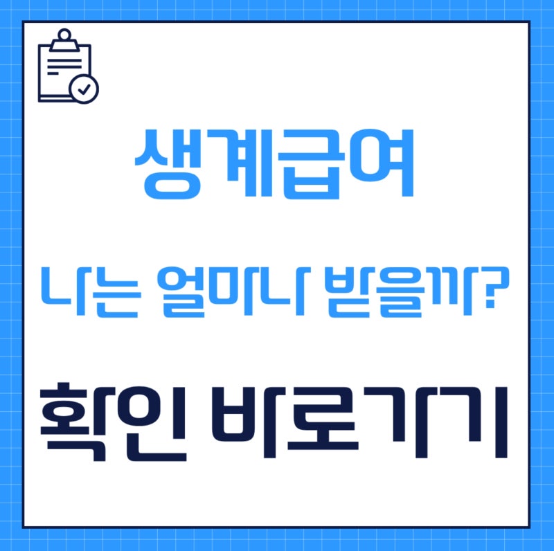 2027년 생계급여 4인 221만원 확정, 나는 얼마 받을까? (가구원수별 금액, 소득인정액 계산법)