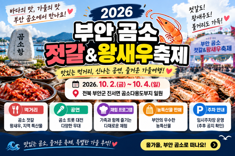 2026 부안곰소젓갈&왕새우축제 일정｜먹거리·공연·주차 총정리