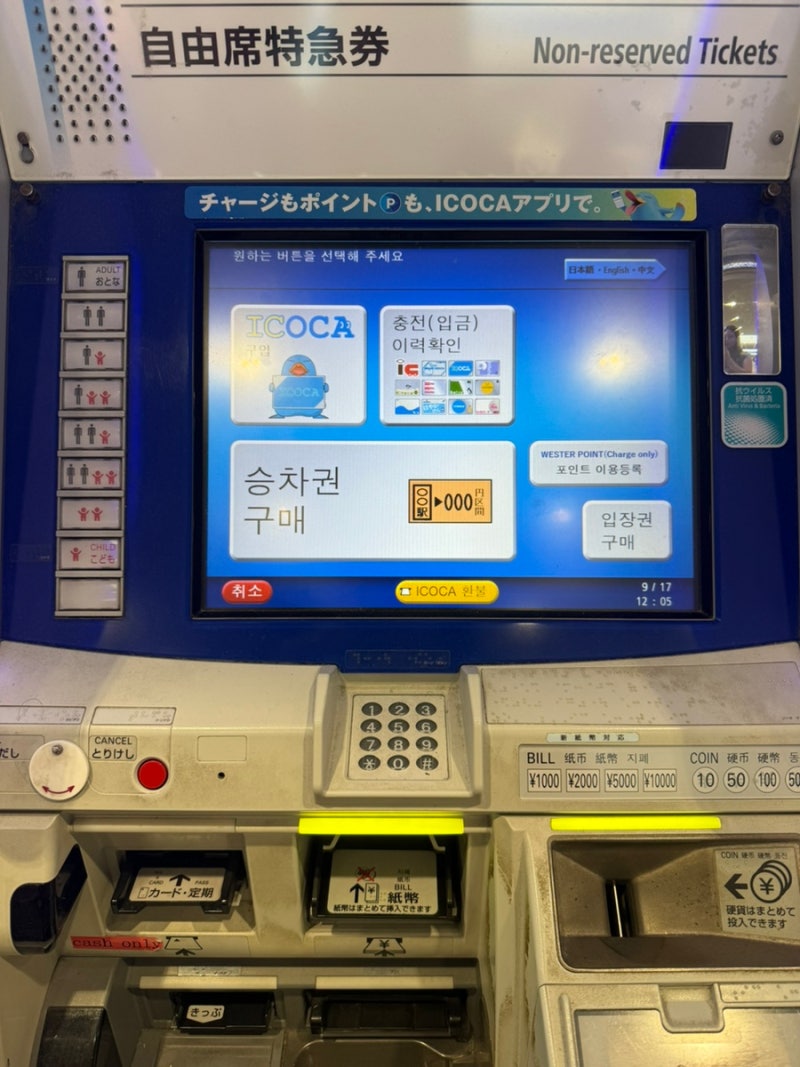 간사이공항 이코카카드 구매 방법｜구입·충전·환불까지 완벽 정리
