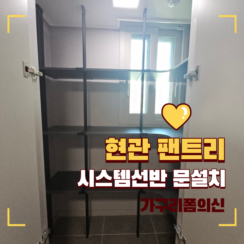 팬트리 시스템선반 현관 수납공간 만들기 오산세교지구 시공