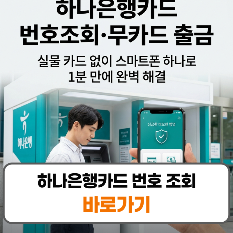 하나은행카드 번호 조회 카드등록 방법 카드없이 출금 방법