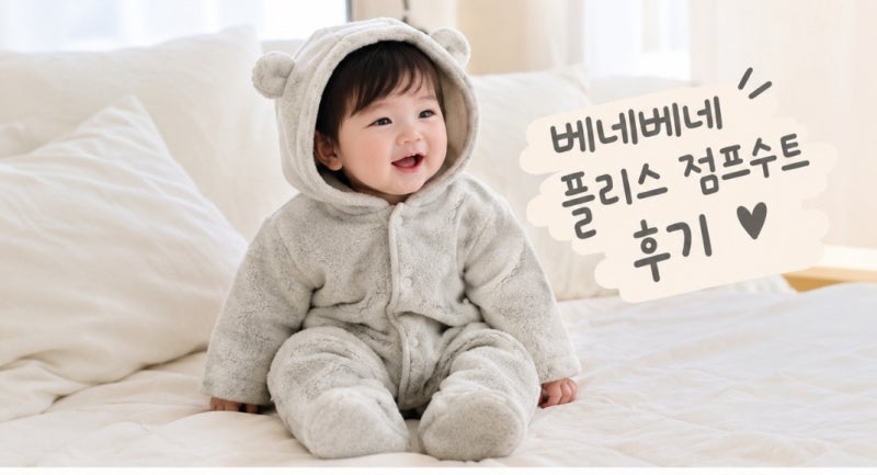 아기 겨울 외출복 고민 끝! 베네베네 플리스 점프수트 입혀보니 (+세탁법까지)