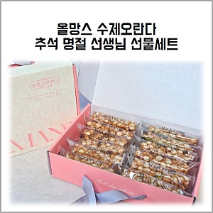 올망스 수제오란다 추석 명절 선생님 선물세트
