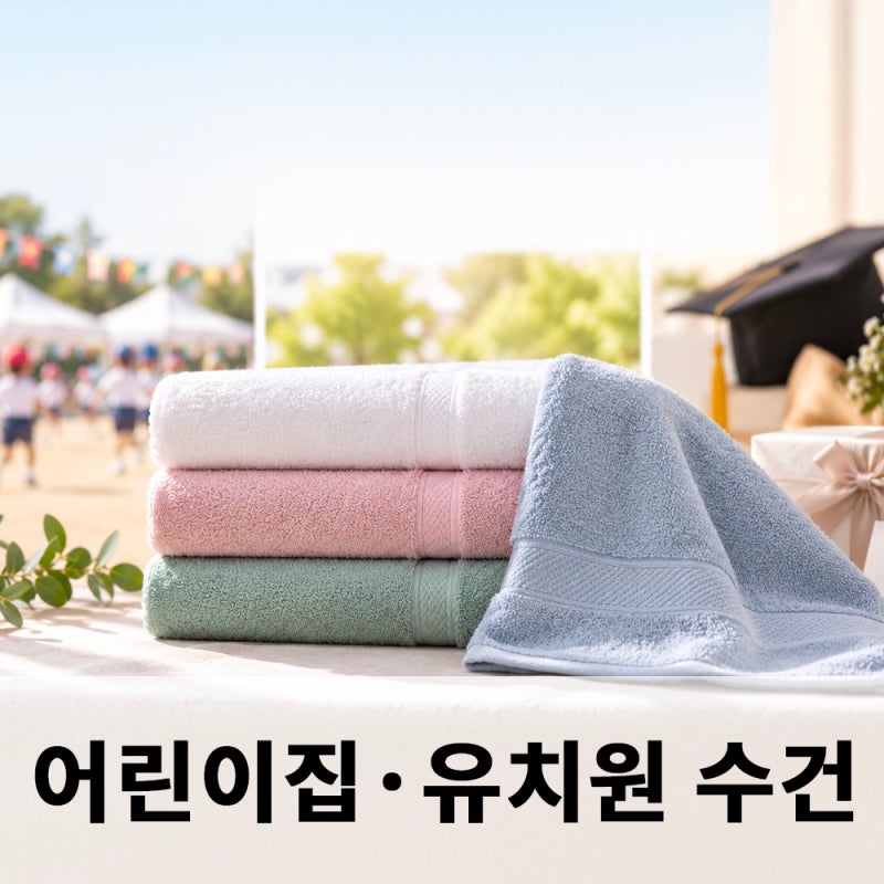 어린이집·유치원 행사 수건 고르는 방법