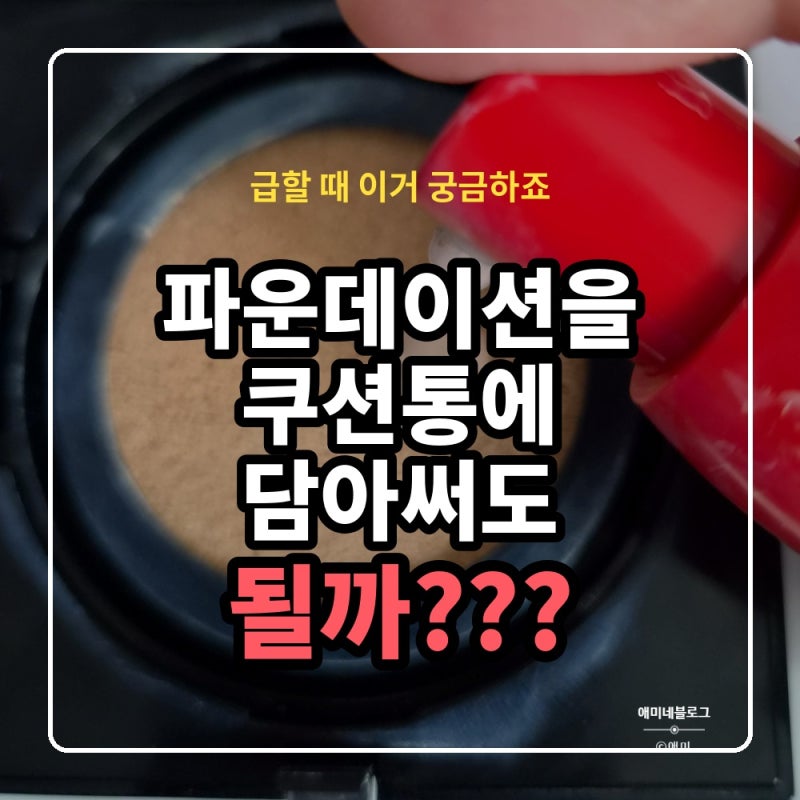 파운데이션을 쿠션 통에 넣으면? 저도 될 줄 알았습니다