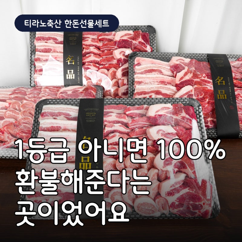 한돈 선물세트, 1등급 아니면 100% 환불해준다는 곳이었어요