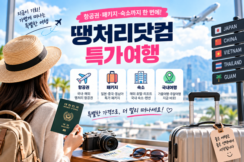 2026 추석 해외여행 땡처리 패키지 찾는 법｜땡처리닷컴 항공권·숙소 예약방법