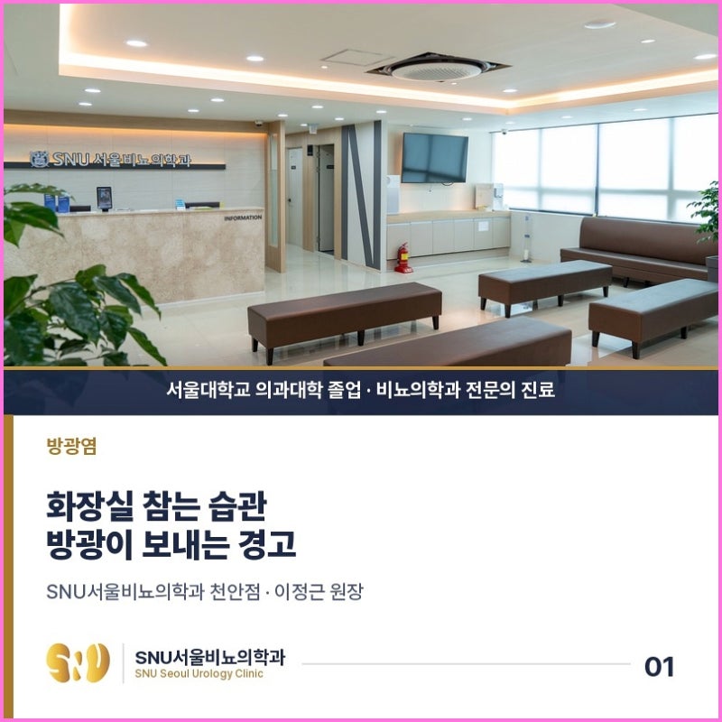 천안여자비뇨기과 방광염 여성들이 놓치기 쉬운 신호