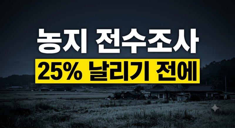 처분명령 받기 전에 꼭 보세요! 농지 전수조사 대상 과태료 대응 방법(+조사원 후기) 완벽 정....