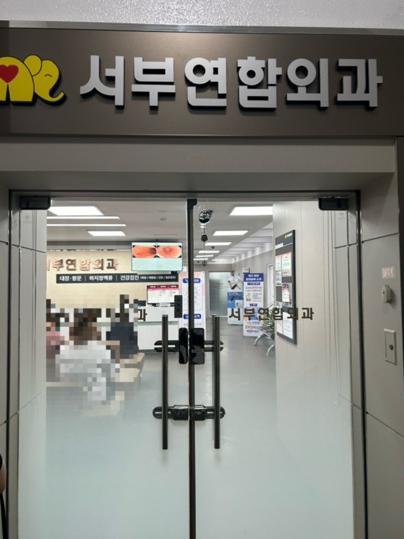 대구 치질수술 후기 서부연합외과의원 1박2일 입원·수술비용까지