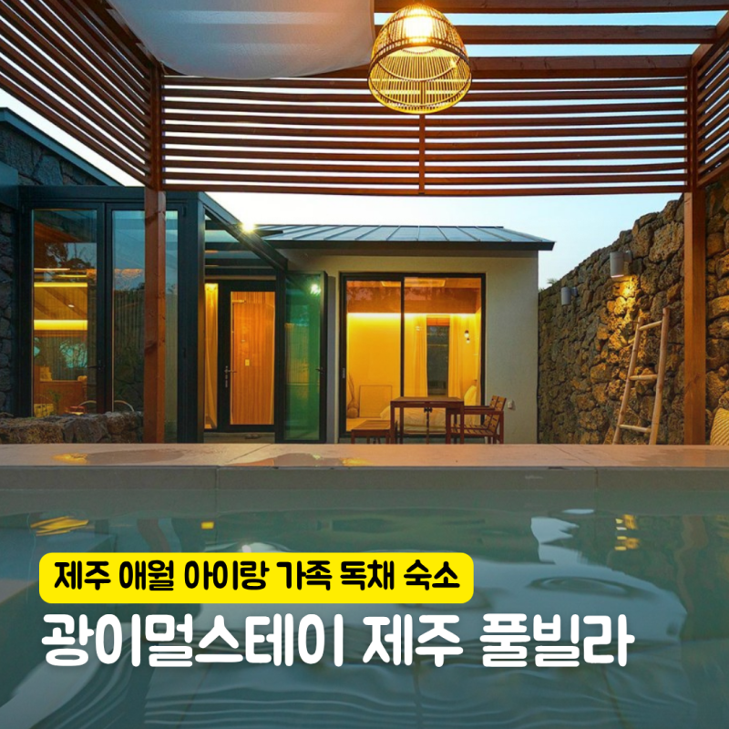 광이멀스테이 제주 가족여행 아이랑 애월 숙소 추천 9월 10월 할인 쿠폰